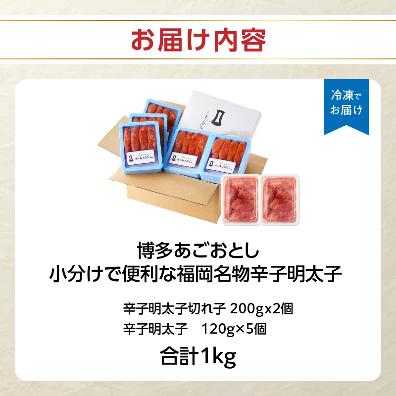 博多あごおとし 小分けで便利な 福岡名物辛子明太子 合計1kg めんたいこ 無着色 明太子 辛子明太子 おつまみ ご飯のお供