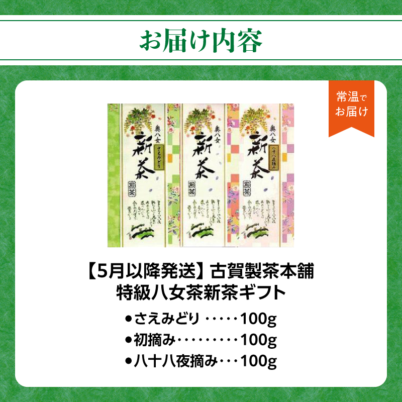 古賀製茶本舗 特級八女茶新茶 ギフトセット【2026年5月以降発送】 八媛みどり さえみどり 初摘み 八十八夜摘み 日本茶 お茶 緑茶 新茶 福岡県 八女市