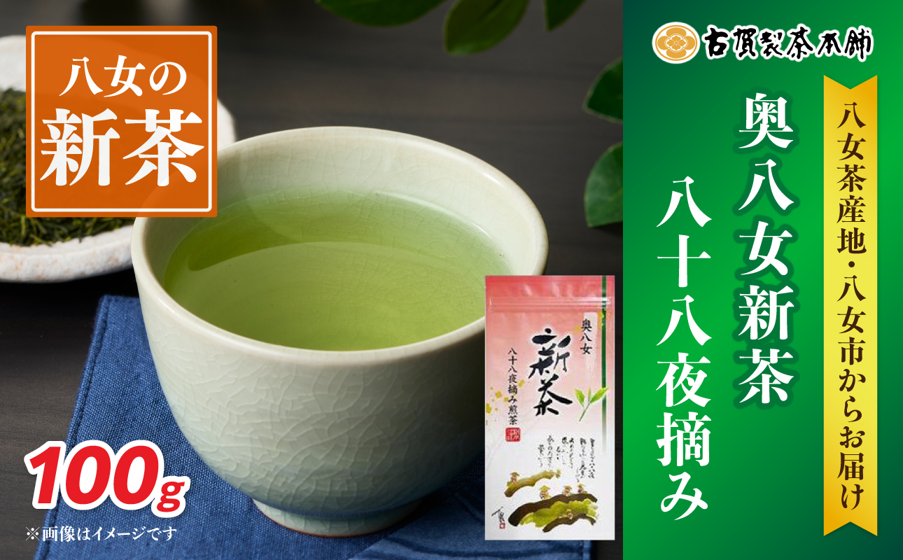 古賀製茶本舗 奥八女新茶八十八夜摘み 煎茶100g【2026年5月以降発送】 【メール便】 爽やか 一番茶 お茶 緑茶 新茶 八女茶 ポスト投函 簡易包装 訳あり 福岡県 八女市