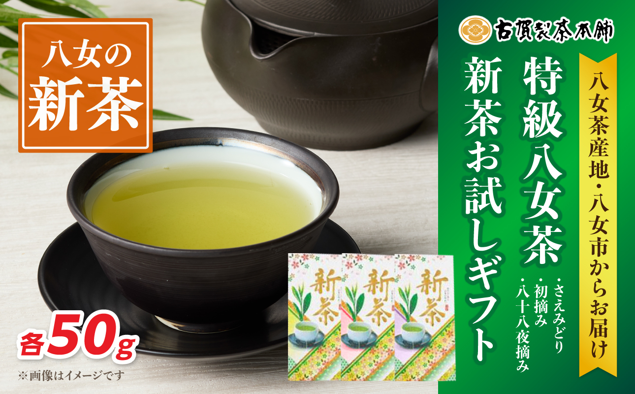 古賀製茶本舗 特級八女茶新茶 お試しギフトセット【2026年5月以降発送】 お茶 緑茶 新茶 お試し 八女茶 飲み比べ 150g 福岡県 八女市