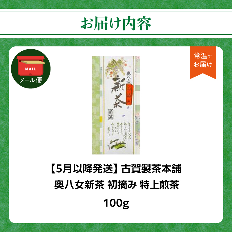 古賀製茶本舗 奥八女初摘み新茶 特上煎茶100g【2026年5月以降発送】 【メール便】 お茶 緑茶 新茶 高級 八女茶 ポスト投函 簡易包装 訳あり 福岡県 八女市
