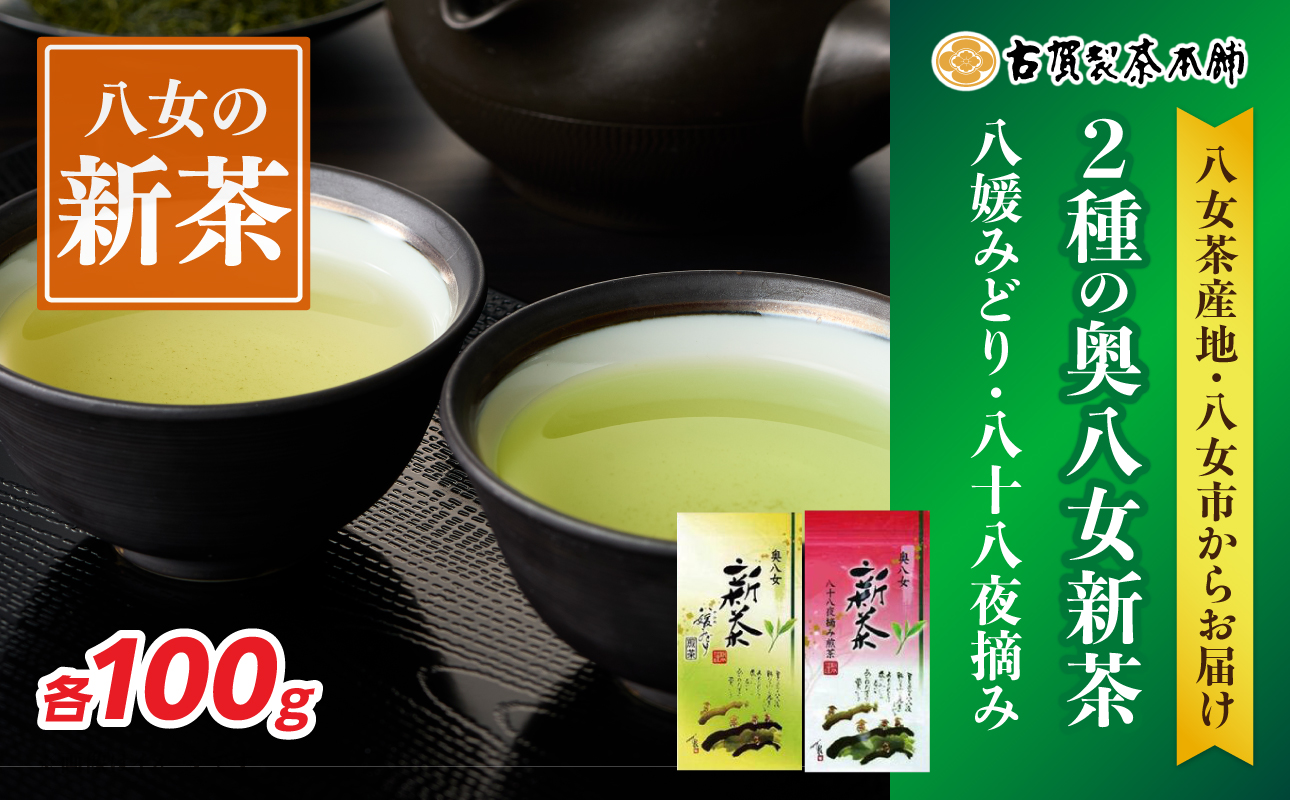 古賀製茶本舗 2種の奥八女新茶 八媛みどり＆八十八夜摘み 各100g【2026年5月以降発送】 【メール便】 お茶 緑茶 新茶 高級 八女茶 200g 福岡県 八女市