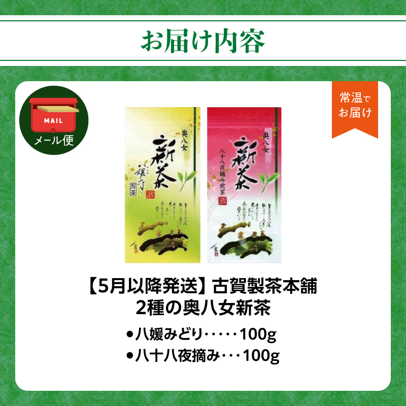 古賀製茶本舗 2種の奥八女新茶 八媛みどり＆八十八夜摘み 各100g【2026年5月以降発送】 【メール便】 お茶 緑茶 新茶 高級 八女茶 200g 福岡県 八女市