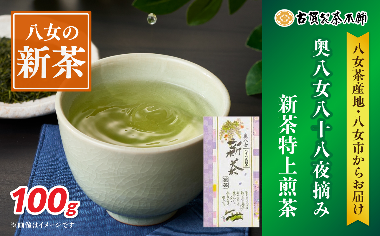 古賀製茶本舗 奥八女八十八夜摘み 新茶特上煎茶100g【2026年5月以降発送】【メール便】 新茶 煎茶 初摘み 八女茶 お茶 ポスト投函 簡易包装 訳あり 福岡県 八女市