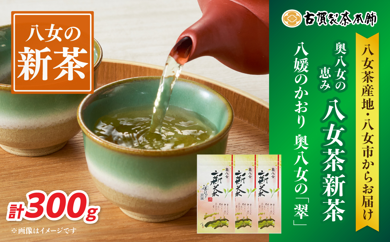 古賀製茶本舗　奥八女の恵み八女茶新茶【2026年5月以降発送】 茶 お茶 八女茶 新茶 煎茶 福岡県 八女市