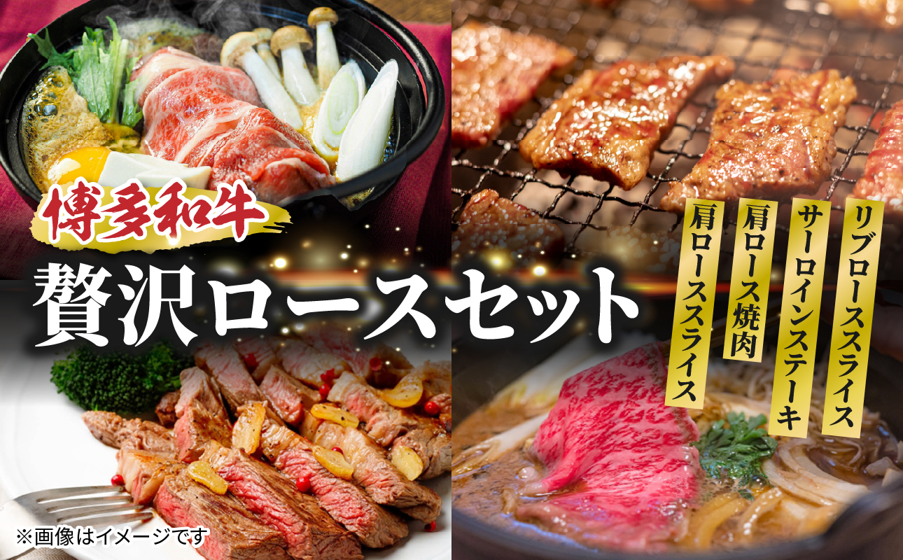 博多和牛 贅沢ロースセット 博多和牛 贅沢ロース 肩ローススライス 肩ロース焼肉 サーロインステーキ リブローススライス 和牛 牛 肉 お肉 ロース 肩ロース 焼肉 しゃぶしゃぶ サーロイン ステーキ ジューシー