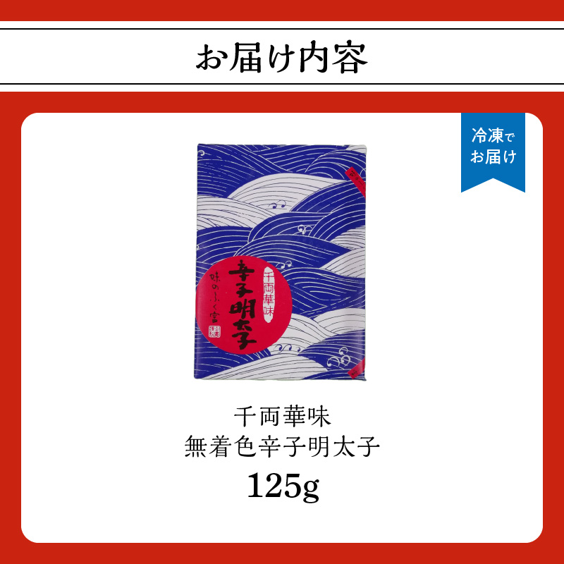 【博多ふく富】千両華味．無着色辛子明太子（125g） 辛子 明太子 たらこ つぶつぶ ご飯のお供 おつまみ おかず 冷凍 博多 ふく富 福岡 八女