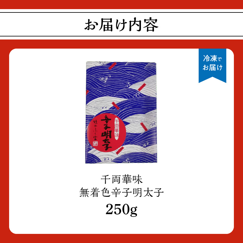 【博多ふく富】千両華味 無着色辛子明太子(250ｇ) 辛子 明太子 たらこ つぶつぶ ご飯のお供 おつまみ おかず 博多 ふく富 福岡 八女