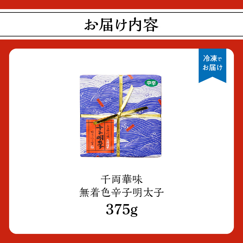 【博多ふく富】千両華味 無着色辛子明太子(375g) 辛子 明太子 たらこ つぶつぶ ご飯のお供 おつまみ おかず 博多 ふく富 福岡 八女