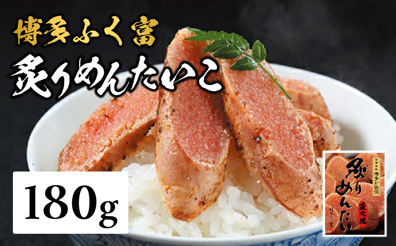 【博多ふく富】炙りめんたいこ(180g) 炙り 焼き 明太子 めんたいこ たらこ プチプチ ご飯のお供 おつまみ おかず 博多 ふく富 福岡 八女