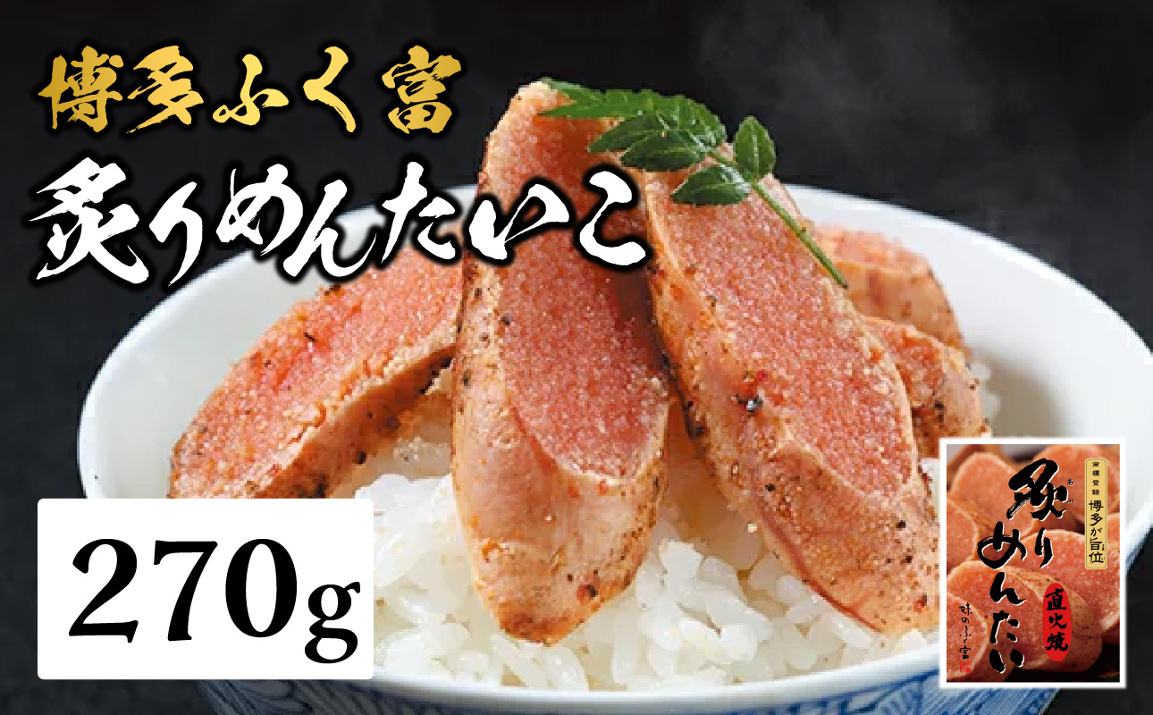 【博多ふく富】炙りめんたいこ(270g) 炙り 焼き 明太子 めんたいこ たらこ プチプチ ご飯のお供 おつまみ おかず 博多 ふく富 福岡 八女