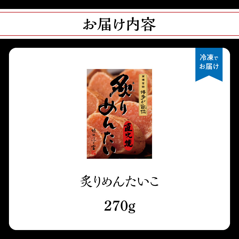 【博多ふく富】炙りめんたいこ(270g) 炙り 焼き 明太子 めんたいこ たらこ プチプチ ご飯のお供 おつまみ おかず 博多 ふく富 福岡 八女