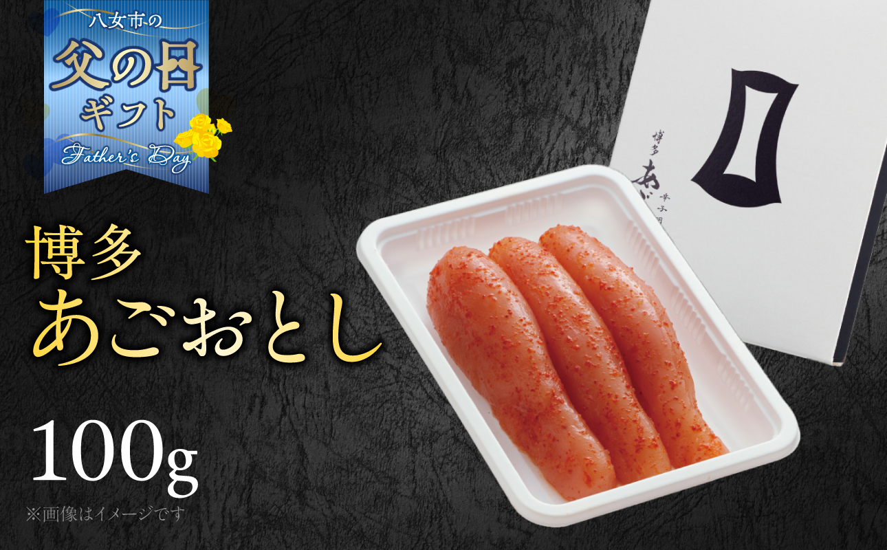 【父の日ギフト】【まるきた水産】博多あごおとし(100g) 父の日 贈り物 プレゼント ギフト包装 あごおとし めんたいこ 辛味 名物 ご飯のお供 おつまみ おかず 冷凍 博多 福岡 八女