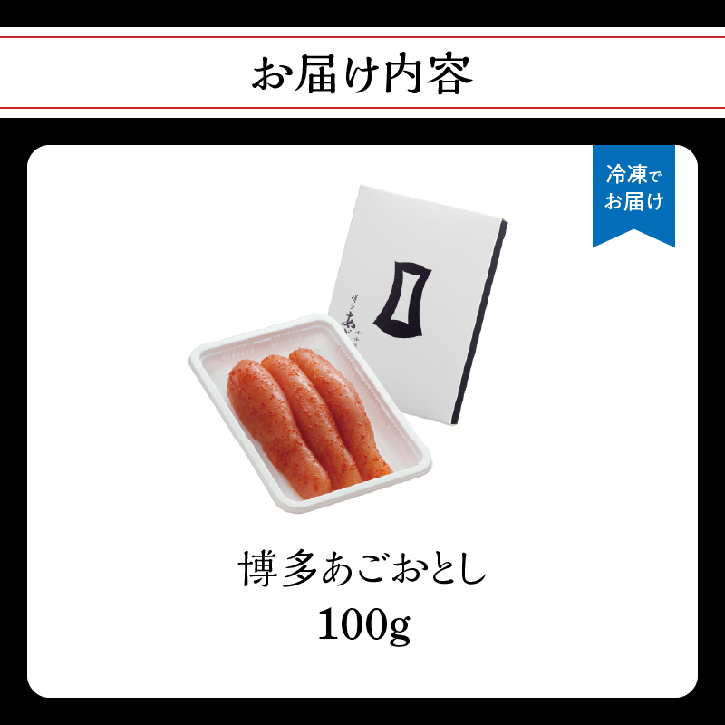 【まるきた水産】博多あごおとし（100g) あごおとし めんたいこ 辛味 名物 ご飯のお供 おつまみ おかず 冷凍 博多 福岡 八女 