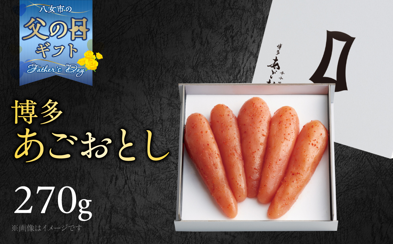 【父の日ギフト】【まるきた水産】博多あごおとし(270g) 父の日 贈り物 ギフト あごおとし めんたいこ 辛味 名物 ご飯のお供 おつまみ おかず 冷凍 博多 福岡 八女