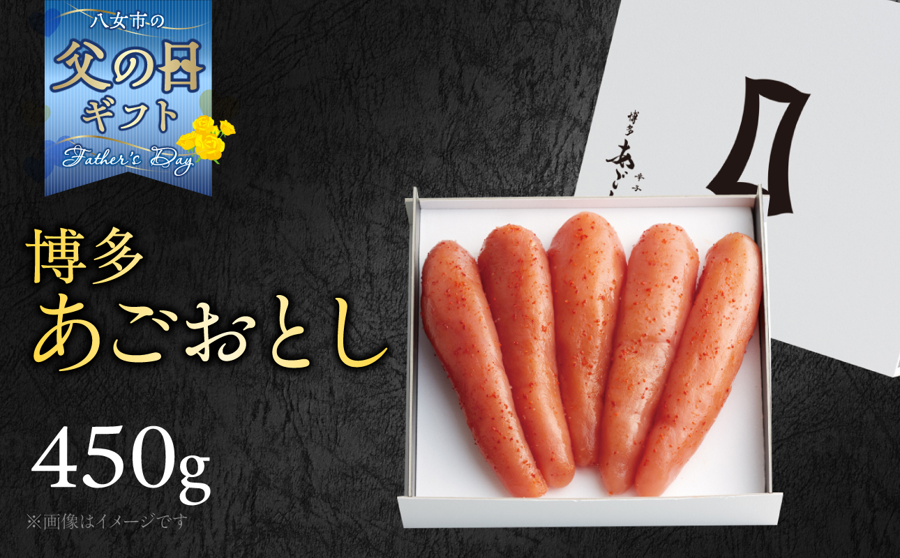 【父の日ギフト】【まるきた水産】博多あごおとし(450g) 父の日 ギフト 贈り物 プレゼント あごおとし めんたいこ 辛味 名物 ご飯のお供 おつまみ おかず 冷凍 博多 福岡 八女