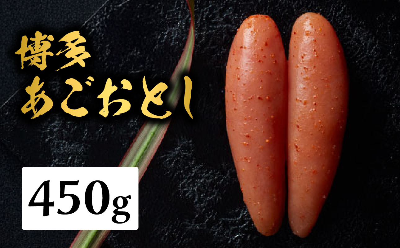 【まるきた水産】博多あごおとし(450g) あごおとし めんたいこ 辛味 名物 ご飯のお供 おつまみ おかず 冷凍 博多 福岡 八女