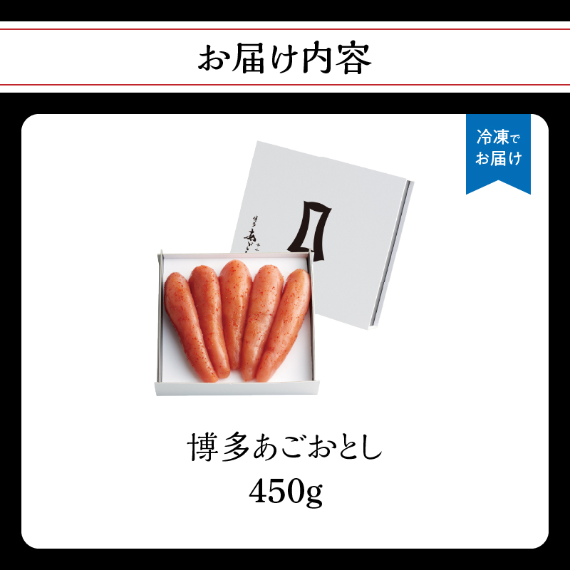 【まるきた水産】博多あごおとし(450g) あごおとし めんたいこ 辛味 名物 ご飯のお供 おつまみ おかず 冷凍 博多 福岡 八女 