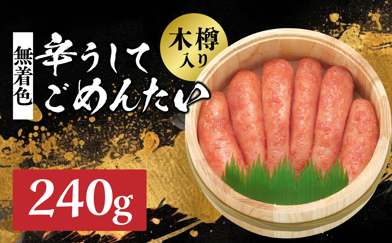 【博多かねひろ】辛うしてごめんたい・無着色木樽入り(240g) 辛子明太子 めんたい めんたいこ 辛子 辛口 贈答用 贈り物 ご飯 白米 ご飯のお供 福岡 八女