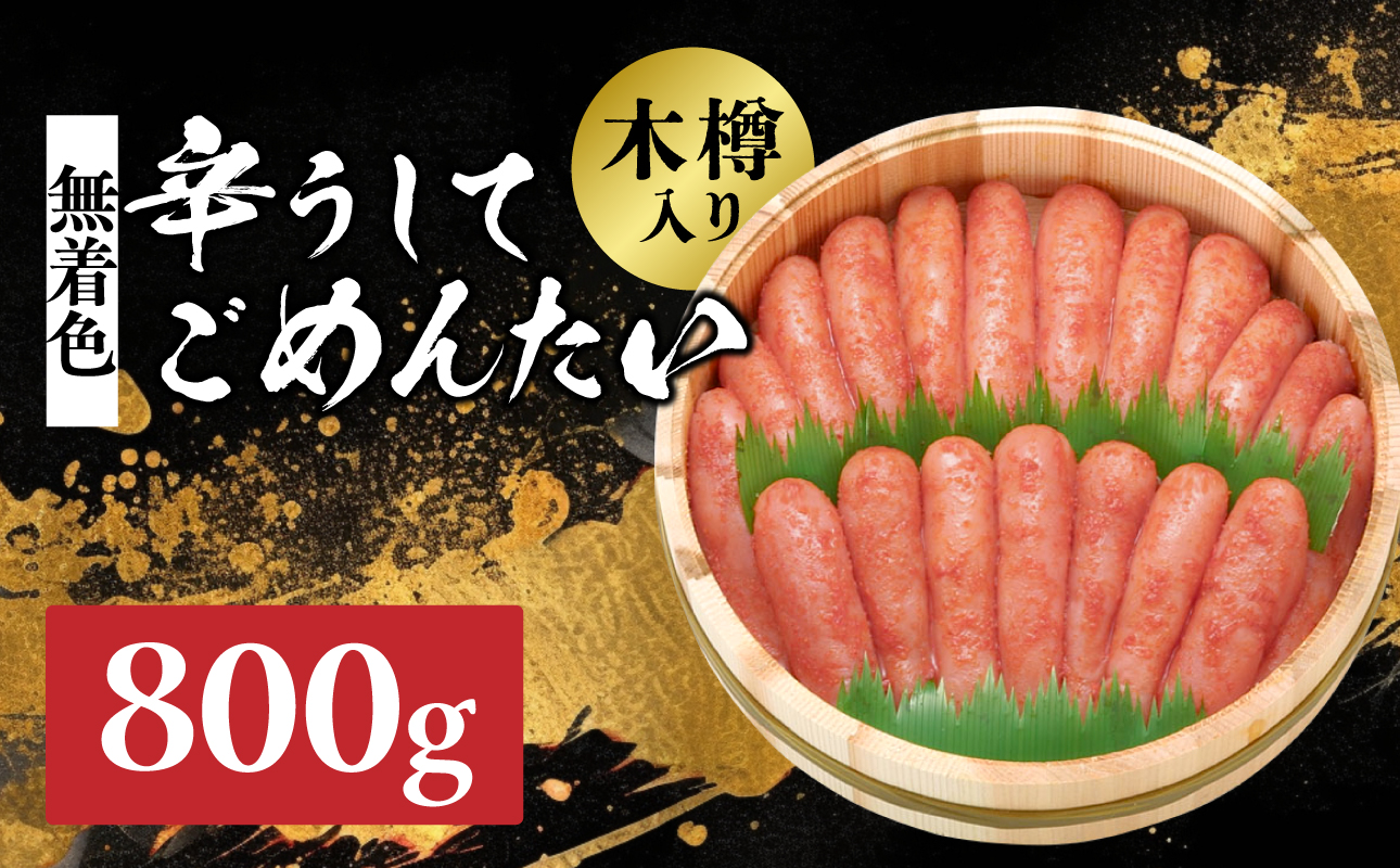 【博多かねひろ】辛うしてごめんたい・無着色(木樽入り) 800g 明太子 めんたい めんたいこ 辛子 辛口 贈答用 贈り物 ご飯 白米 ご飯のお供 福岡 八女