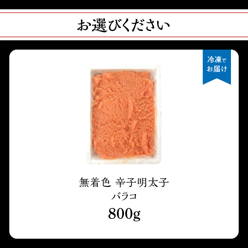 無着色辛子明太子・バラコ(800g) 明太子 辛子明太子 めんたい バラコ 無着色 粒 豪快 白ご飯 白米 パスタ アレンジ お得 たっぷり 福岡 八女