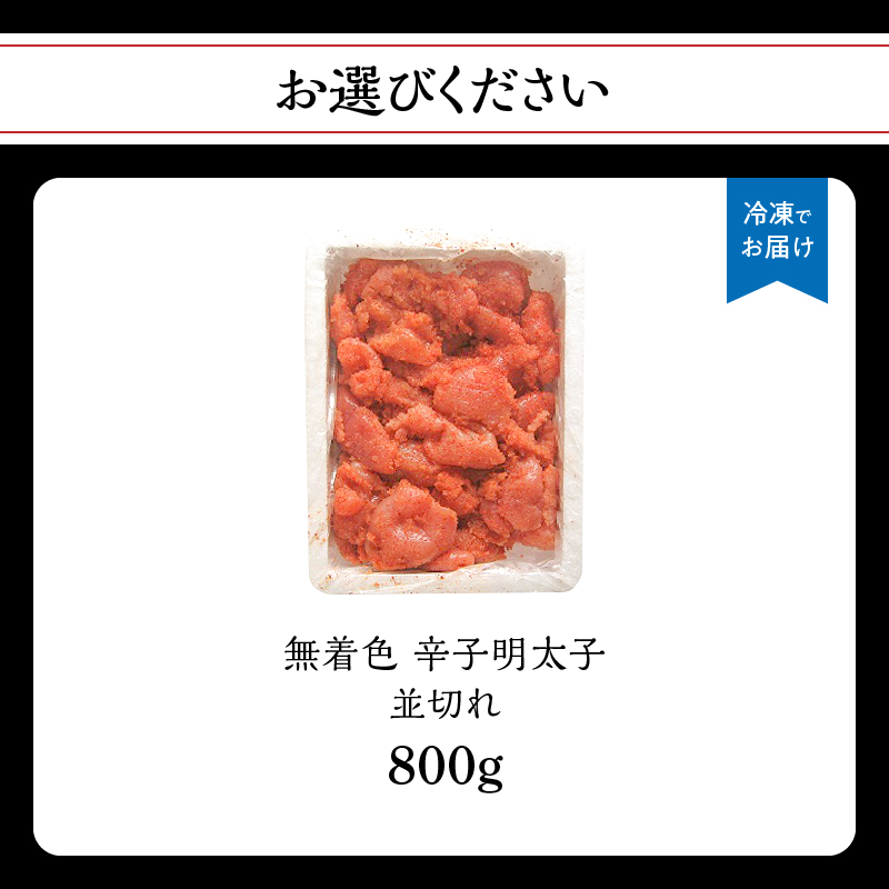 無着色辛子明太子並切れ（800ｇ） 辛子明太子 めんたいこ めんたい 明太子 お得 たっぷり ご飯のお供 おにぎり 白米 福岡 八女