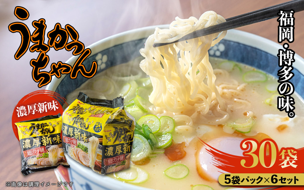 福岡・博多の味『うまかっちゃん』30袋（5袋パック×6セット）濃厚新味 ラーメン 袋麺 麺 濃厚 とんこつ 豚骨 ソウルフード 人気 福岡 八女 九州