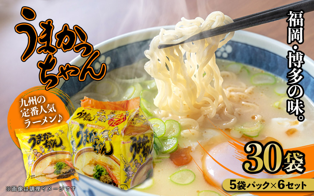 福岡・博多の味『うまかっちゃん』30袋（5袋パック×6セット） うまかっちゃん 福岡 博多 とんこつラーメン 袋ラーメン ソウルフード CM 九州 福岡 八女