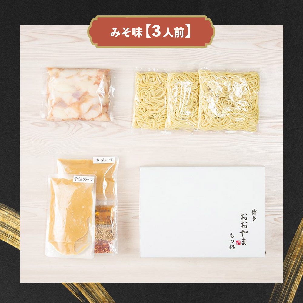 博多もつ鍋おおやま もつ鍋みそ味 3人前 モツ もつ 博多もつ鍋 もつ鍋おおやま 味噌味 九州味噌 国産牛もつ 超低温カット お取り寄せ 冷凍保存可能 贈り物 自社工場製造 福岡 八女