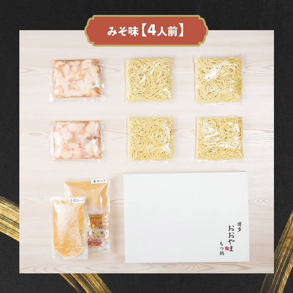 博多もつ鍋おおやま もつ鍋みそ味 4人前 モツ もつ 博多もつ鍋 もつ鍋おおやま 味噌味 九州味噌 国産牛もつ 超低温カット お取り寄せ 冷凍保存可能 贈り物 自社工場製造 福岡 八女