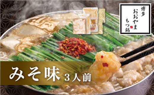 博多もつ鍋おおやま もつ鍋みそ味 3人前 モツ もつ 博多もつ鍋 もつ鍋おおやま 味噌味 九州味噌 国産牛もつ 超低温カット お取り寄せ 冷凍保存可能 贈り物 自社工場製造 福岡 八女