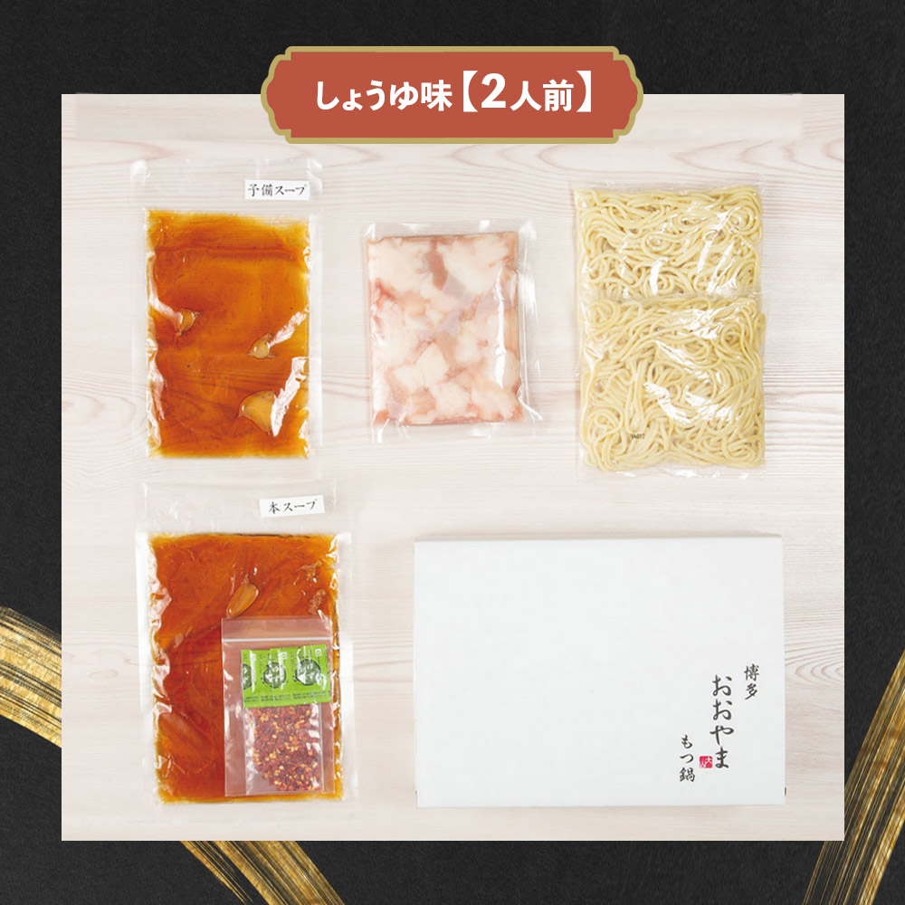 博多もつ鍋おおやま もつ鍋しょうゆ味 2人前 もつ モツ 博多もつ鍋 しょうゆ味 国産牛もつ 超低温カット 自社製造 贈り物 お取り寄せ 鰹節 昆布 福岡 八女