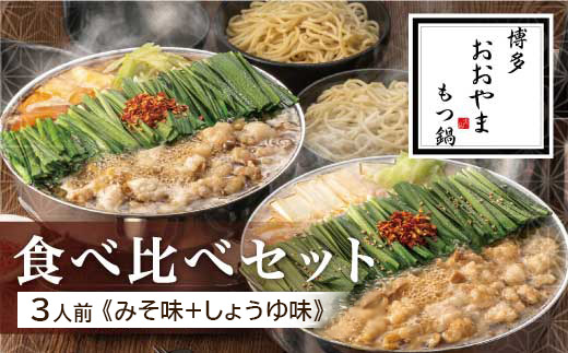 博多もつ鍋おおやま もつ鍋みそ・しょうゆ食べ比べ 各3人前（合計6人前） もつ モツ もつ鍋 みそ味 しょうゆ味 博多 九州産 国産牛 超低温カット お取り寄せ 贈り物 冷凍保存 福岡 八女