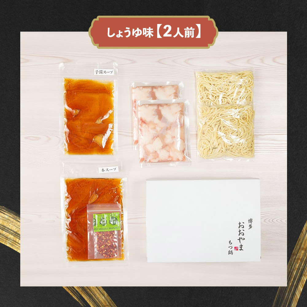 博多もつ鍋おおやま もつ鍋しょうゆ味 2人前（もつ増量） もつ モツ 博多もつ鍋 しょうゆ味 国産牛もつ 超低温カット 自社製造 贈り物 お取り寄せ 鰹節 昆布 福岡 八女