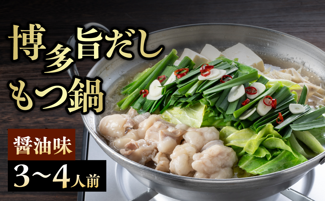 博多旨だしもつ鍋（醤油味）3～4人前 もつ鍋 鍋 もつ ホルモン 醤油味 だし 国産牛 麺付き 福岡県 八女市