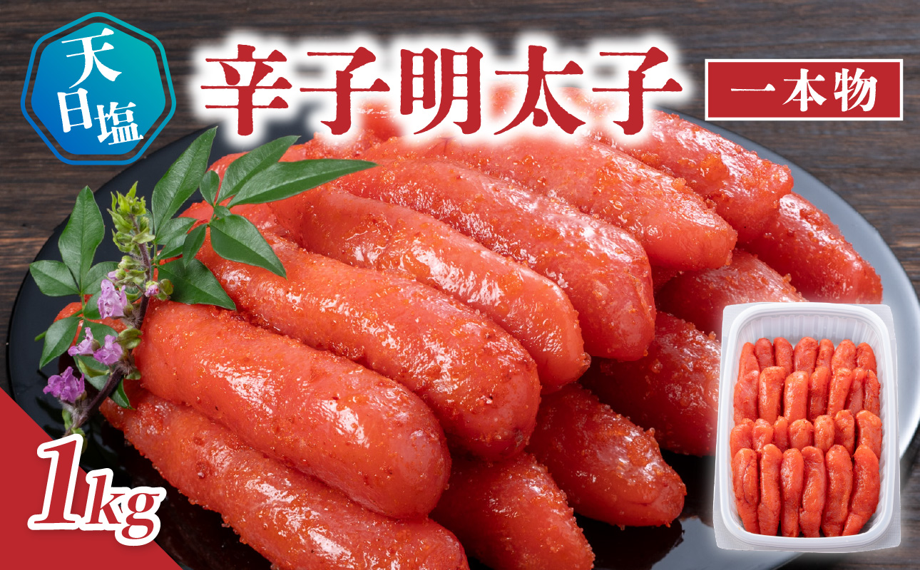 天日塩の辛子明太子 一本物 1kg 辛子 明太子 たらこ つぶつぶ ご飯のお供 おつまみ おかず 福岡県 八女市