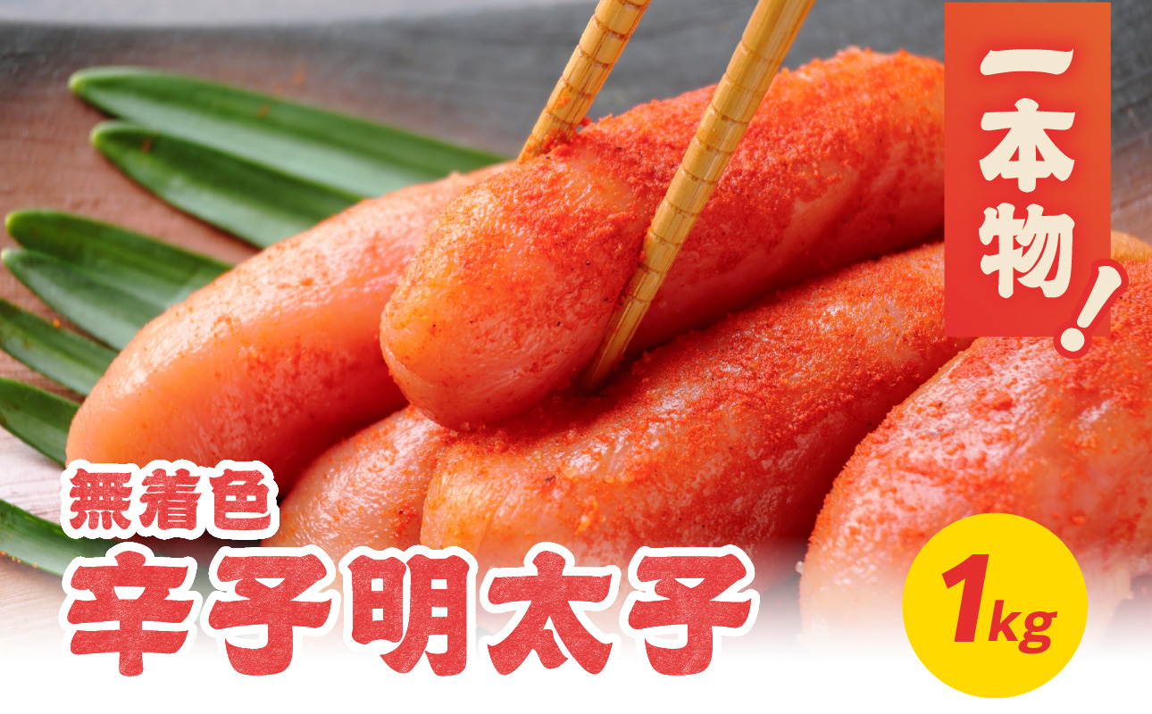 無着色辛子明太子・1本物 1kg めんたい 一本物 たっぷり 贅沢 ご飯のお供 パスタ おつまみ ご家庭用 福岡県 八女市