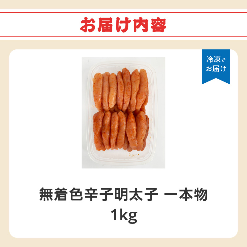 無着色辛子明太子・1本物 1kg めんたい 一本物 たっぷり 贅沢 ご飯のお供 パスタ おつまみ ご家庭用 福岡県 八女市