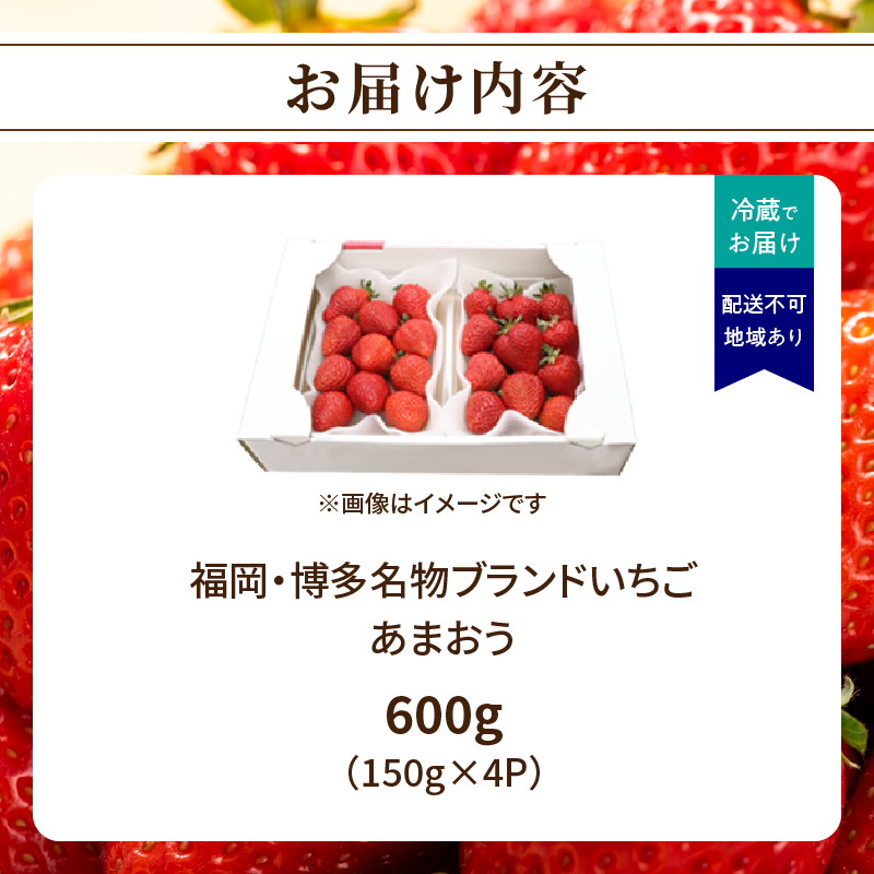 【2026年3月配送開始】福岡・博多名物ブランドいちご「あまおう」4パック 合計約600g＜配送不可：北海道・沖縄・離島＞  あまおう いちご 苺 イチゴ フルーツ 果物 くだもの 人気 旬 福岡県産 アフター補償 産地直送 冷蔵配送 福岡県 八女市