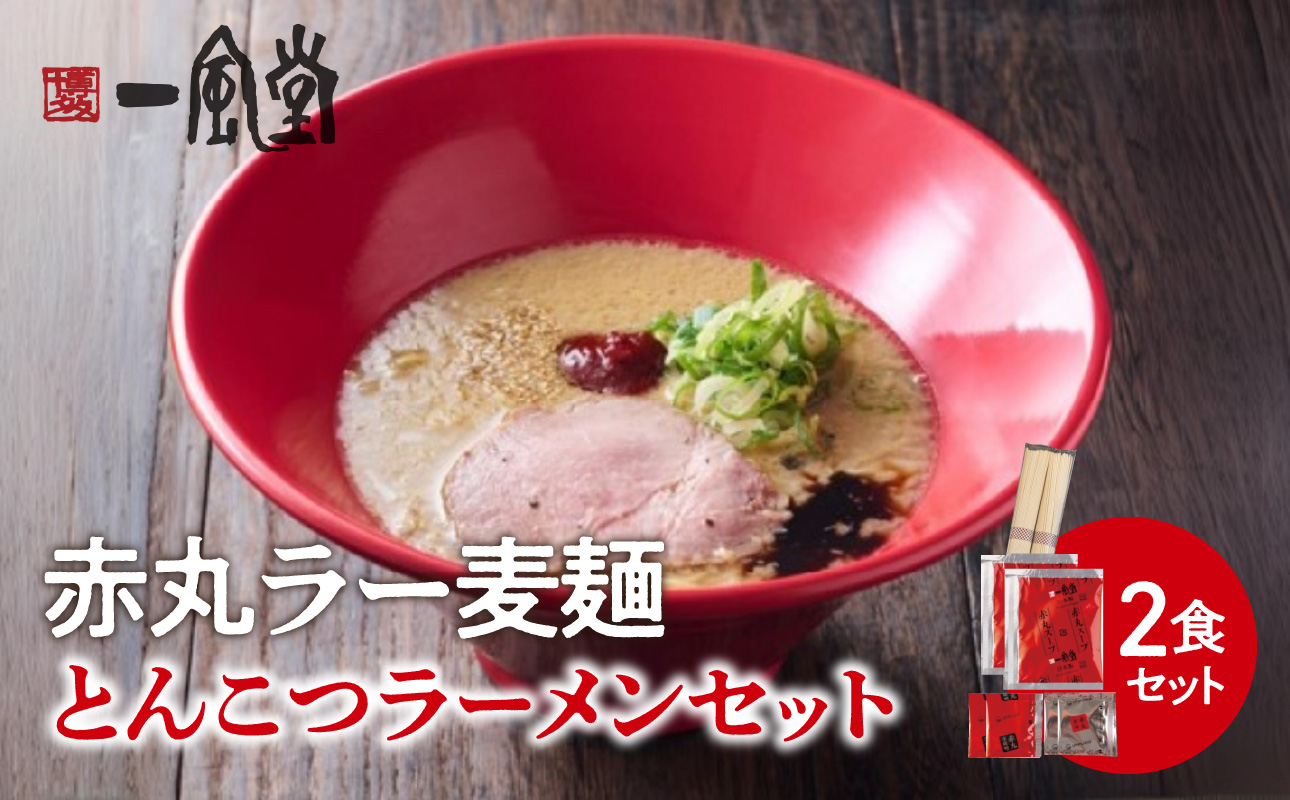 【豚骨ラーメンセット】一風堂博多とんこつラーメン赤丸新味（2人前） 博多 豚骨ラーメン 2人前 濃厚 辛味噌 麺 一風堂 ご当地ラーメン 福岡県 八女市