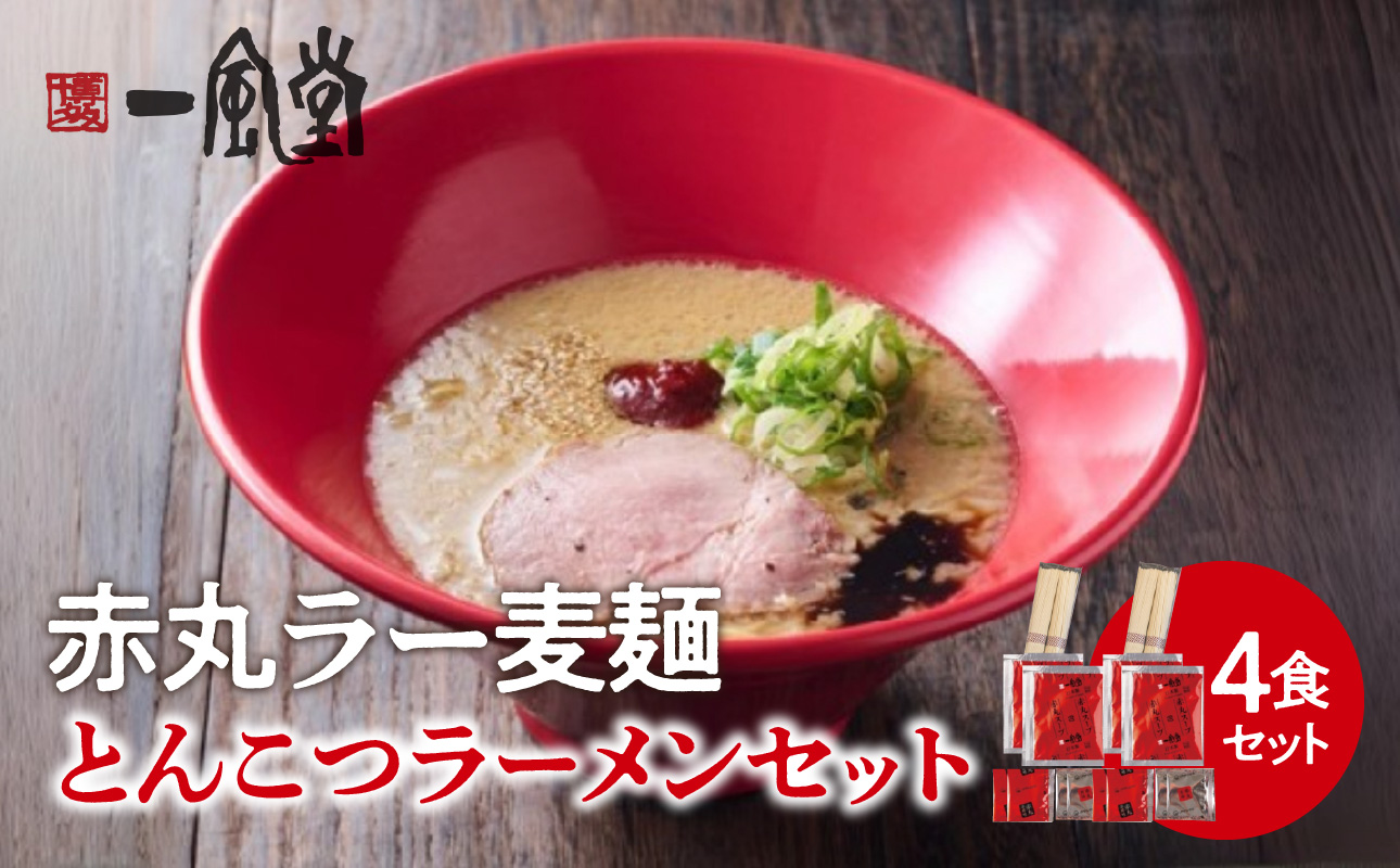 【豚骨ラーメンセット】一風堂博多とんこつラーメン赤丸新味（4人前） 博多 豚骨ラーメン 4人前 濃厚 辛味噌 麺 一風堂 ご当地ラーメン 福岡県 八女市