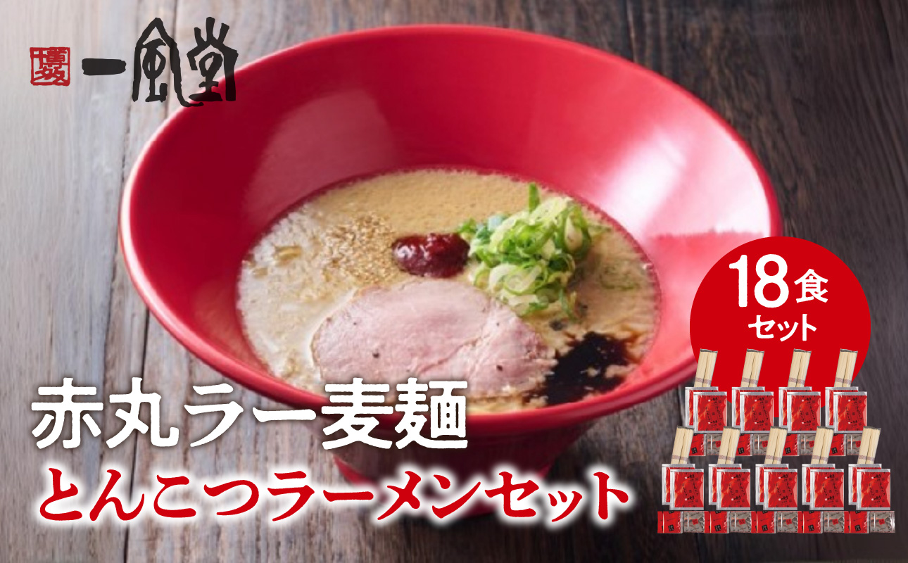 【豚骨ラーメンセット】一風堂博多とんこつラーメン赤丸新味（18人前） 博多 豚骨ラーメン 18人前 濃厚 辛味噌 麺 一風堂 ご当地ラーメン 福岡県 八女市
