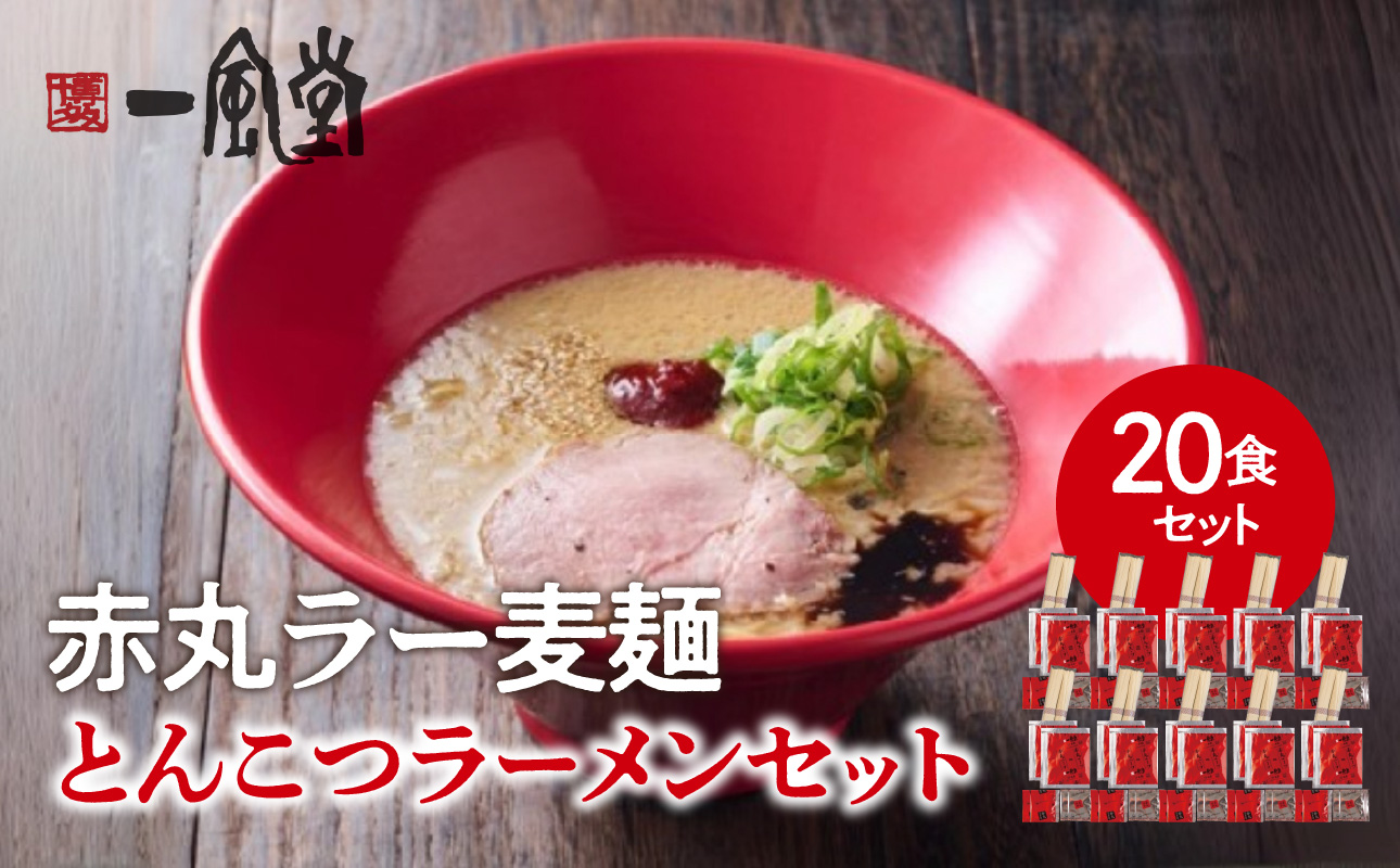 【豚骨ラーメンセット】一風堂博多とんこつラーメン赤丸新味（20人前） 博多 豚骨ラーメン 20人前 濃厚 辛味噌 麺 一風堂 ご当地ラーメン 福岡県 八女市