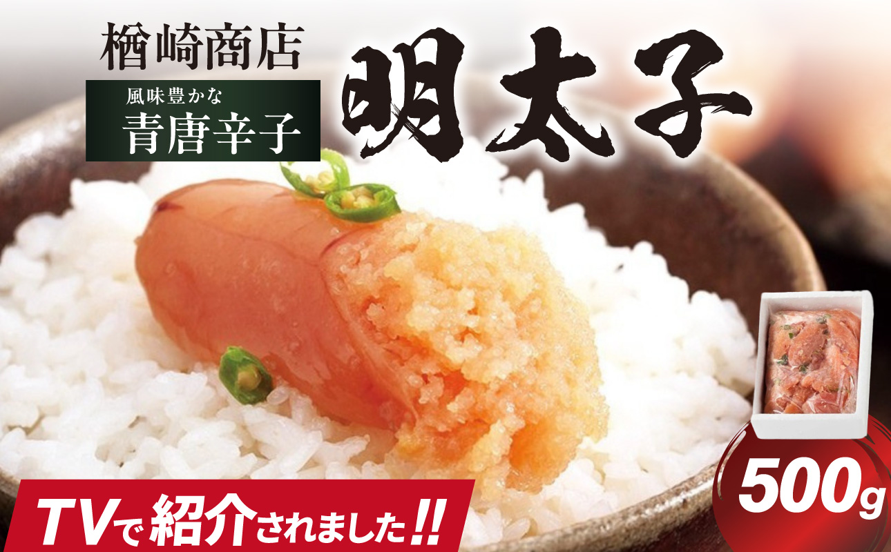 「楢崎商店」風味豊かな青唐辛子明太子切れ子500g 辛子明太子 明太子 めんたいこ 良質 青唐辛子 爽やか スッキリ おかず ご飯のお供 家庭用 福岡県 八女市