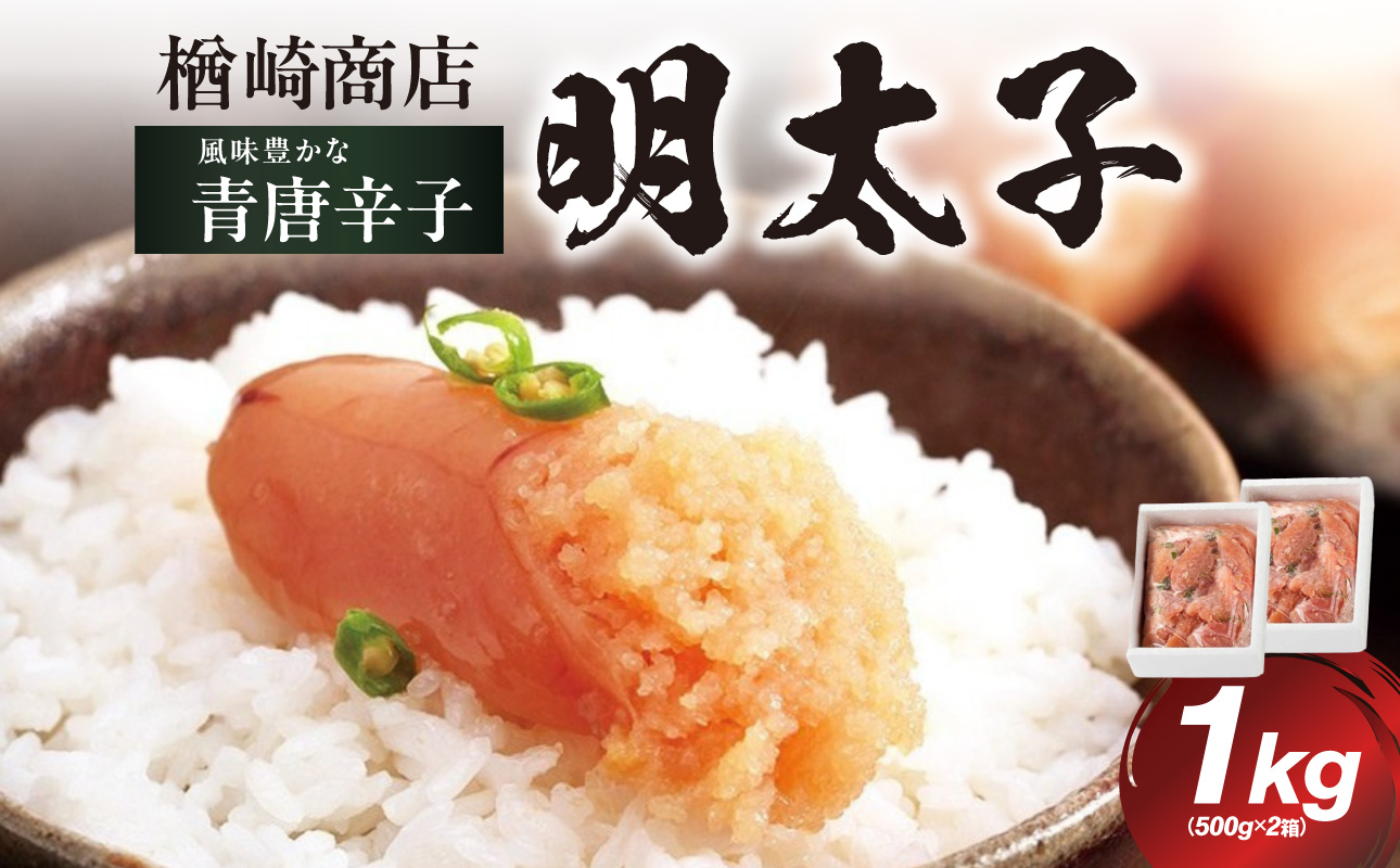 「楢崎商店」風味豊かな青唐辛子明太子切れ子1kg 辛子明太子 明太子 めんたいこ 良質 青唐辛子 爽やか スッキリ おかず ご飯のお供 家庭用 福岡県 八女市