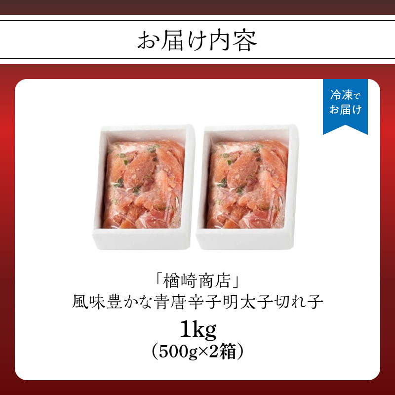 「楢崎商店」風味豊かな青唐辛子明太子切れ子1kg 辛子明太子 明太子 めんたいこ 良質 青唐辛子 爽やか スッキリ おかず ご飯のお供 家庭用 福岡県 八女市