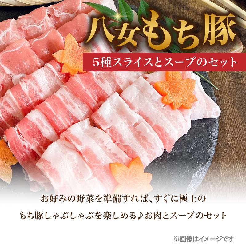 八女もち豚しゃぶしゃぶセット 豚 豚肉 肉 お肉 肩ロース カタロース ロース バラ モモ スライス スープ付き セット しゃぶしゃぶ 福岡県 八女市