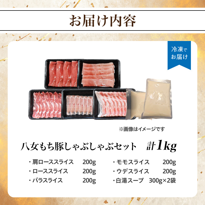 八女もち豚しゃぶしゃぶセット 豚 豚肉 肉 お肉 肩ロース カタロース ロース バラ モモ スライス スープ付き セット しゃぶしゃぶ 福岡県 八女市