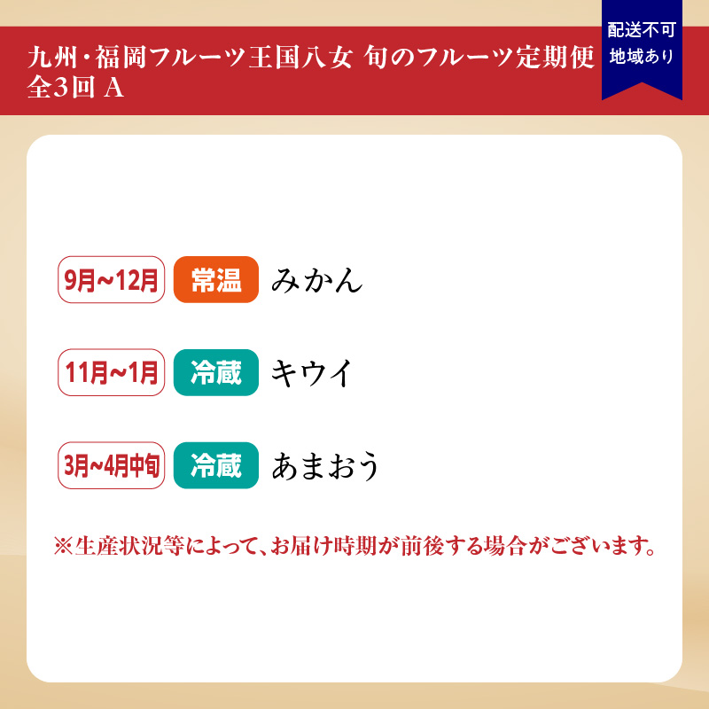 九州・福岡フルーツ王国八女　旬のフルーツ定期便【全３回】 A｜＜配送不可：北海道・沖縄・離島＞