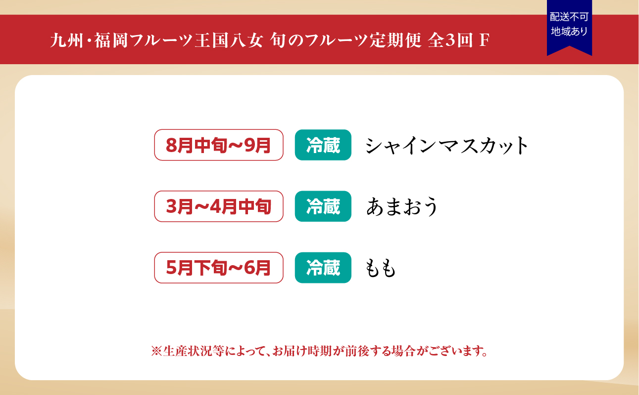 九州・福岡フルーツ王国八女　お楽しみ旬のフルーツ定期便【全３回】 F｜＜配送不可：北海道・沖縄・離島＞ あまおう 苺 いちご イチゴ シャインマスカット ぶどう もも 桃 モモ 果物 くだもの フルーツ 定期便 デザート 旬 もぎたて 直送 福岡 八女市
